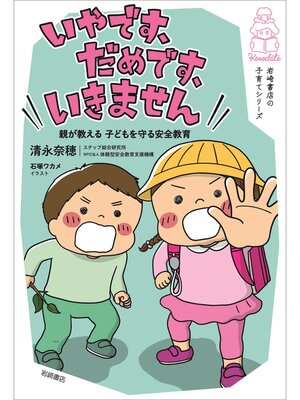 cover image of 「いやです、だめです、いきません」親が教える子どもを守る安全教育